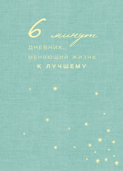 Обложка 6 минут. Дневник, меняющий жизнь к лучшему (мятный)