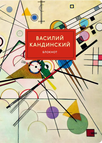 Обложка Блокнот. Супрематизм (Кандинский) (формат А4, мягкая обложка, круглые углы, блок в точку) 