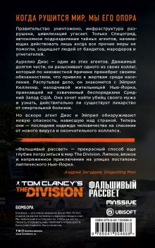 Обложка сзади Tom Clancy's The Division 2. Фальшивый рассвет Алекс Ирвин