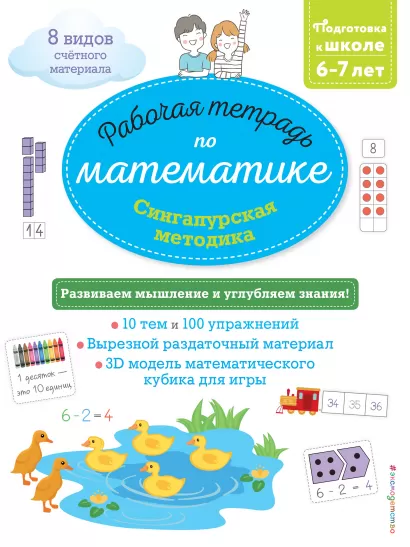 Обложка Сингапурская методика. Рабочая тетрадь по математике (6-7 лет) 