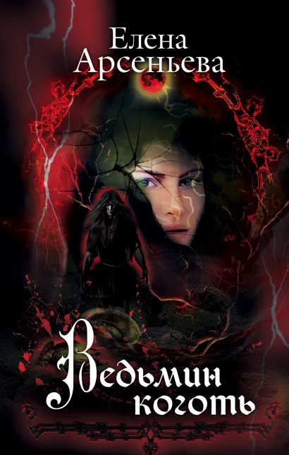 Обложка Ведьмин коготь Елена Арсеньева