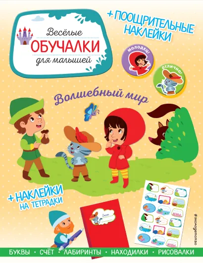 Обложка Волшебный мир. Обучалки-головоломки (+ наклейки) 