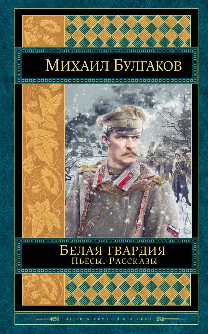 Обложка Белая гвардия. Пьесы. Рассказы Михаил Булгаков