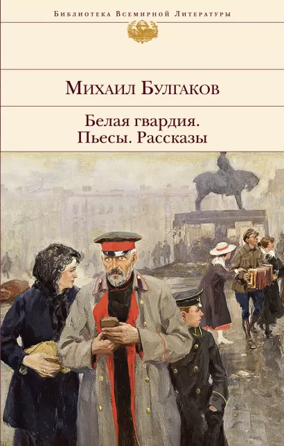 Обложка Белая гвардия. Пьесы. Рассказы Михаил Булгаков