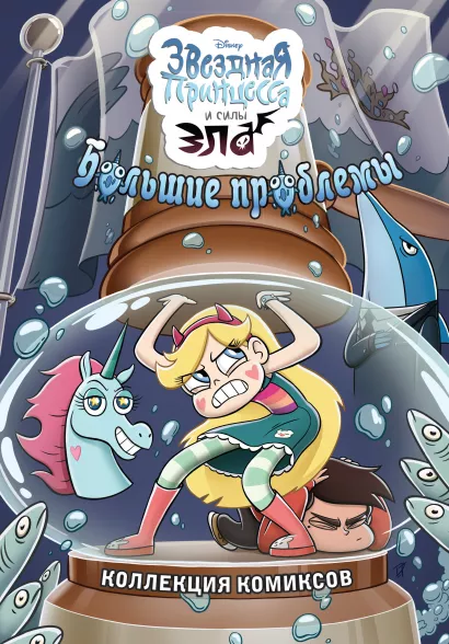 Обложка Большие проблемы. Коллекция комиксов