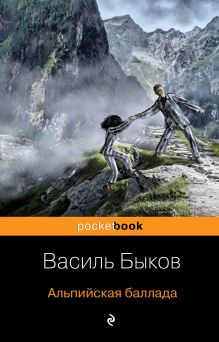 Обложка Альпийская баллада Василь Быков