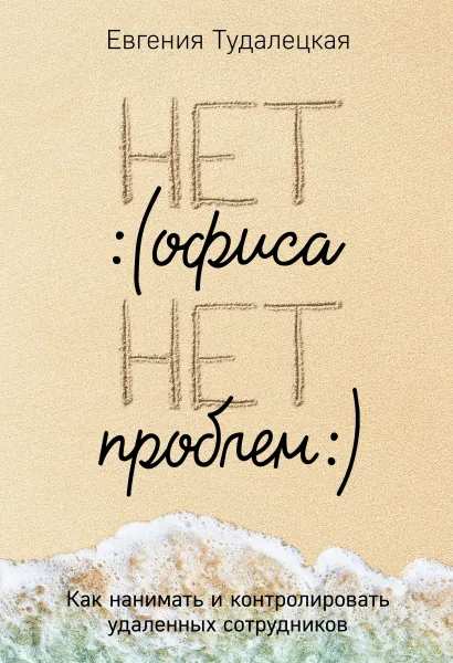 Обложка Нет офиса – нет проблем. Как нанимать и контролировать удаленных сотрудников Евгения Тудалецкая