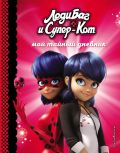 книга леди баг и супер кот пробуждение. Смотреть фото книга леди баг и супер кот пробуждение. Смотреть картинку книга леди баг и супер кот пробуждение. Картинка про книга леди баг и супер кот пробуждение. Фото книга леди баг и супер кот пробуждение