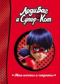 книга леди баг и супер кот пробуждение. Смотреть фото книга леди баг и супер кот пробуждение. Смотреть картинку книга леди баг и супер кот пробуждение. Картинка про книга леди баг и супер кот пробуждение. Фото книга леди баг и супер кот пробуждение