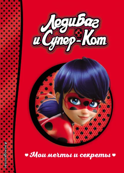 Обложка Мои мечты и секреты 