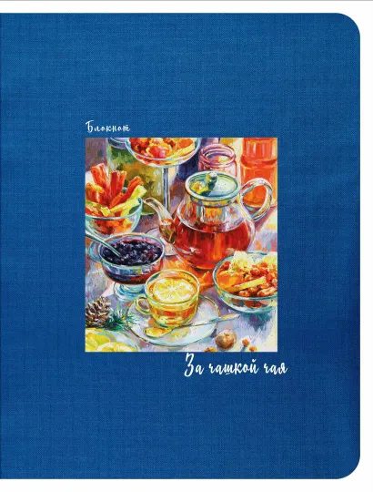 Обложка Блокнот. За чашкой чая (синий), 145х188мм, мягкая обложка, SoftTouch, 64 стр.