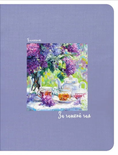 Обложка Блокнот. За чашкой чая (сиреневый), 145х188мм, мягкая обложка, SoftTouch, 64 стр.