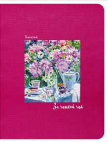 Блокнот. За чашкой чая (малиновый), 145х188мм, мягкая обложка, SoftTouch, 64 стр.