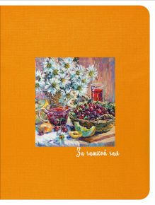 Блокнот. За чашкой чая (желтый), 145х188мм, мягкая обложка, SoftTouch, 64 стр.