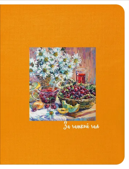 Обложка Блокнот. За чашкой чая (желтый), 145х188мм, мягкая обложка, SoftTouch, 64 стр.