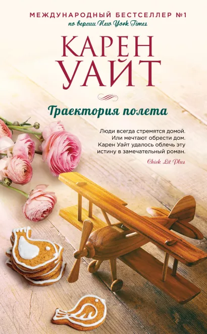 Обложка Траектория полета Карен Уайт