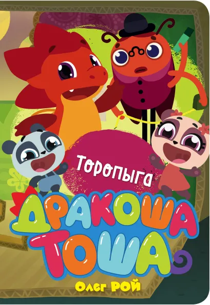 Обложка Торопыга Олег Рой