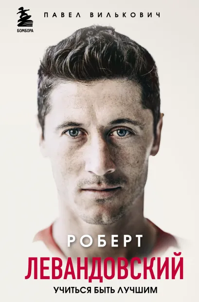 Обложка Роберт Левандовский. Учиться быть лучшим Павел Вилькович