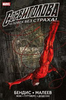 Сорвиголова. Полное издание. Книга 2