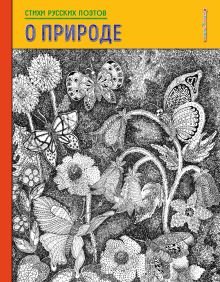 Стихи русских поэтов о природе (рис. детей)