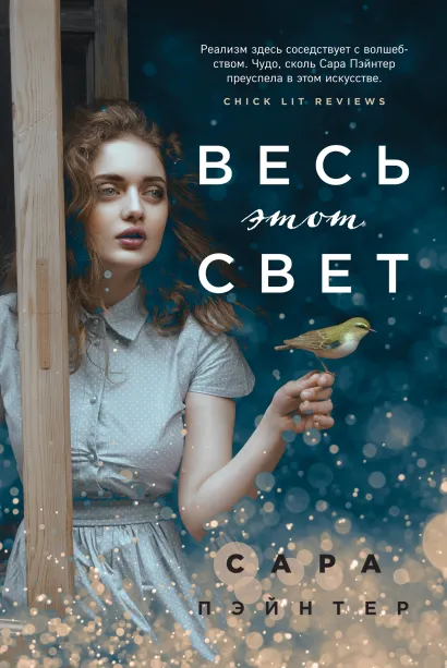 Обложка Весь этот свет Сара Пэйнтер