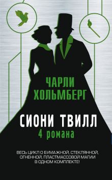 Сиони Твилл. 4 романа