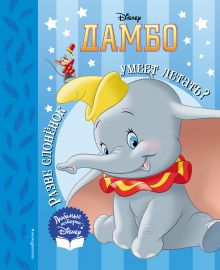 Дамбо. Разве слоненок умеет летать? Книга для чтения (с классическими иллюстрациями)
