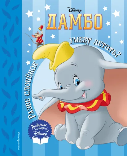 Обложка Дамбо. Разве слоненок умеет летать? Книга для чтения (с классическими иллюстрациями) 
