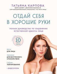 Отдай себя в хорошие руки. Полное руководство по сохранению естественной красоты лица