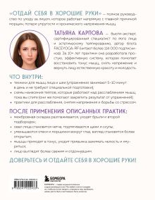 Обложка сзади Отдай себя в хорошие руки. Полное руководство по сохранению естественной красоты лица Татьяна Карпова