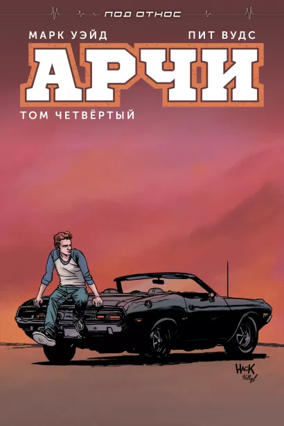 Обложка Арчи. Том 4 Марк Уэйд