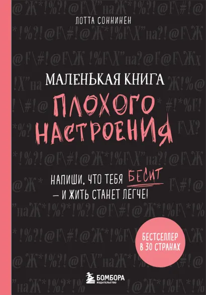 Обложка Маленькая книга плохого настроения. Напиши, что тебя бесит — и жить станет легче! Лотта Cоннинен