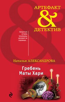 Обложка Гребень Маты Хари Наталья Александрова