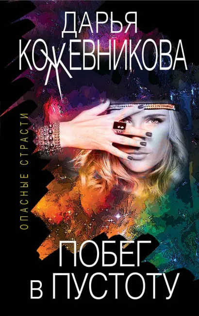 Обложка Побег в пустоту Дарья Кожевникова