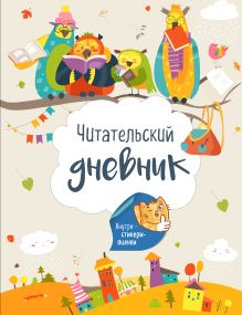 Читательский дневник с наклейками. Лесные звери (с Совами) 162х210мм, мягкая обложка, 48 стр.