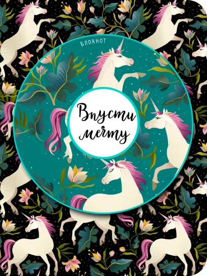 Обложка Блокнот. Впусти мечту (единороги, нелинованный)