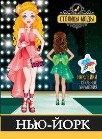 "Нью-Йорк". Книжка-раскраска с наклейками. Серия "Столицы моды"