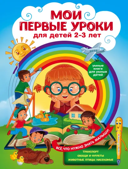 Обложка Мои первые уроки: для детей 2-3 лет А. Г. Леонович, Ю. М. Сафонова