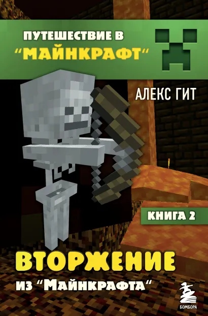 Обложка Путешествие в Майнкрафт. Книга 2. Вторжение из Майнкрафта Алекс Гит