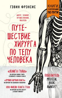Обложка Путешествие хирурга по телу человека
