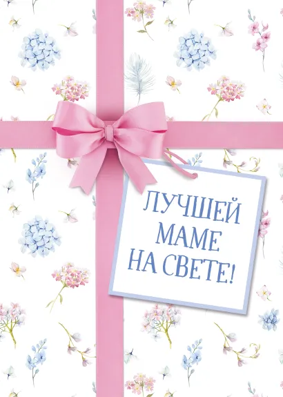 Обложка Лучшей маме на свете! (Правила развития мозга вашего ребенка + Дети у власти + Дети и деньги) 