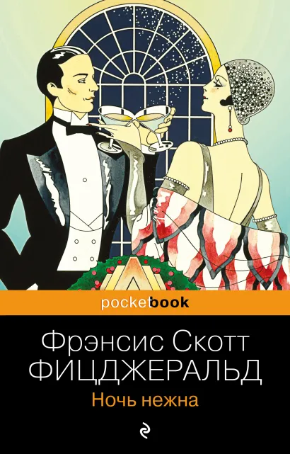 Обложка Ночь нежна Фрэнсис Скотт Фицджеральд