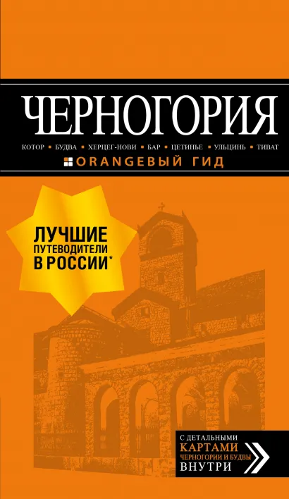 Обложка Черногория: Котор, Будва, Херцег-Нови, Бар, Цетинье, Ульцинь, Тиват Артур Шигапов