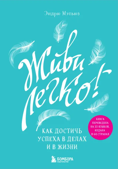 Обложка Живи легко! Как достичь успеха в делах и в жизни Эндрю Мэтьюз