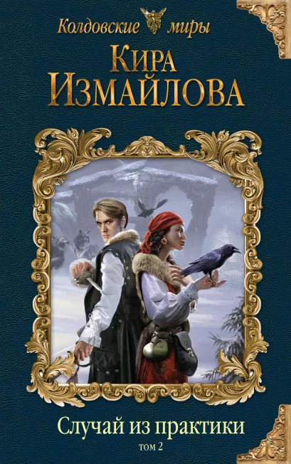 Обложка Случай из практики. Том 2 Кира Измайлова