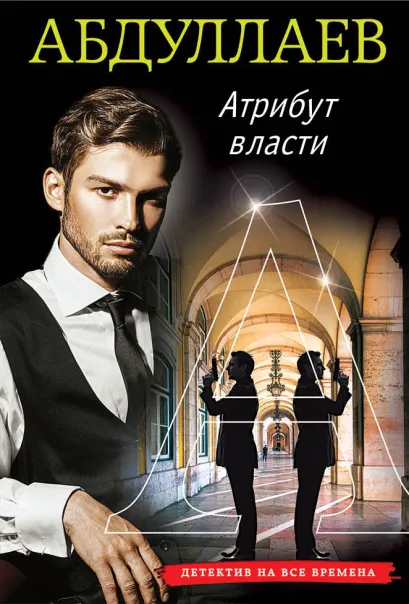 Обложка Атрибут власти Чингиз Абдуллаев
