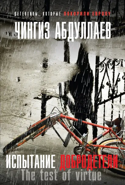 Обложка Испытание добродетели Чингиз Абдуллаев