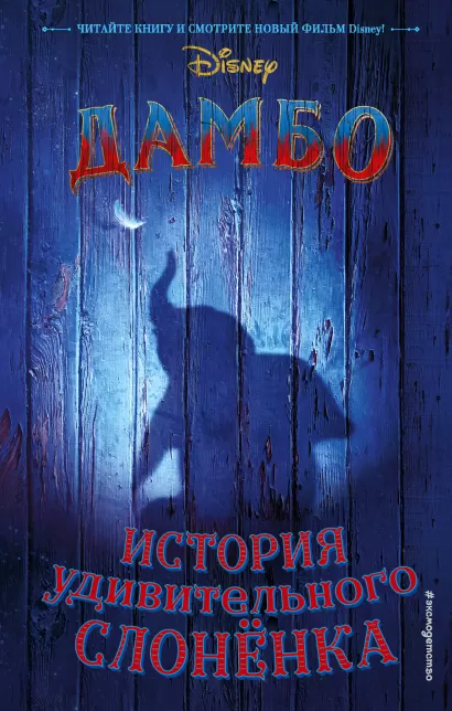 Обложка Дамбо. История удивительного слоненка 