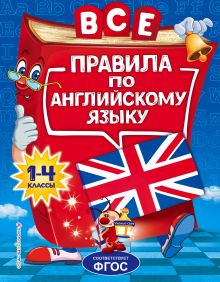 Обложка Все правила по английскому языку: для начальной школы Л. С. Коваленко