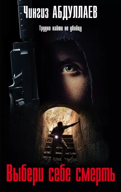 Обложка Выбери себе смерть Чингиз Абдуллаев